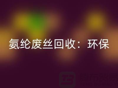 氨纶废丝mk网页版：环保与经济的双重效益-江苏废丝mk网页版公司