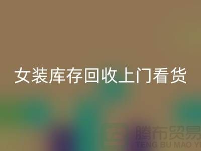 女装库存mk网页版上门看货-女装库存mk网页版价格-我是专业mk网页版库存服装