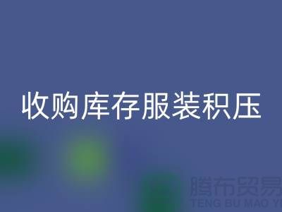 收购库存服装积压成了滞销品如何处理-北京库存服装mk网页版公司