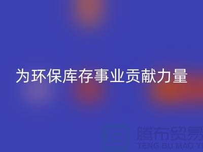 丙纶废丝mk网页版：为环保库存事业贡献力量-浙江mk网页版废丝公司