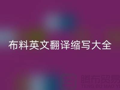 布料英文翻译缩写大全有哪些内容_服装面料知识大全