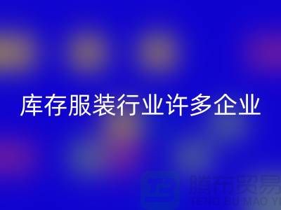 库存服装行业许多企业推行目标管理-上海mk网页版库存服装公司