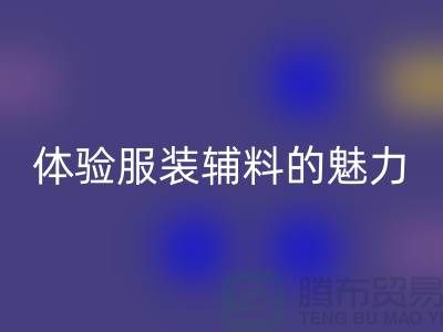 mk网页版变美：探索时尚的可持续之道，体验服装辅料的魅力