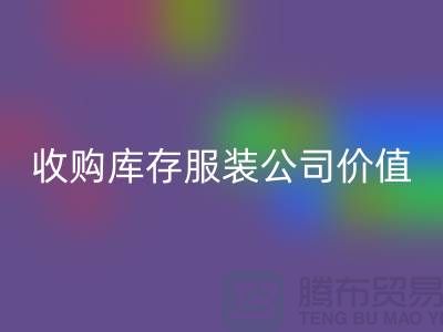 收购库存服装公司价值理念分析得当-mk网页版库存服装公司