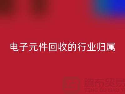 # 电子元件mk网页版的行业归属：循环经济中的关键一环