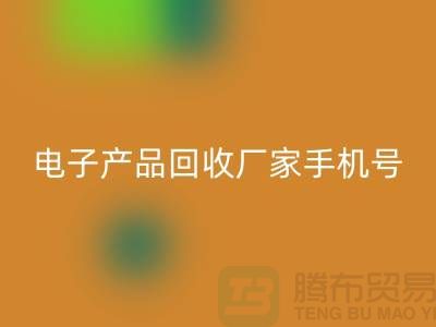 高价mk网页版电子产品-电子产品mk网页版厂家手机号-电子产品mk网页版公司