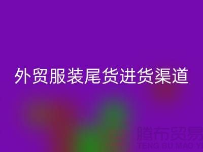 外贸服装尾货进货渠道-外贸服装尾货批发-外贸服装尾货mk网页版公司