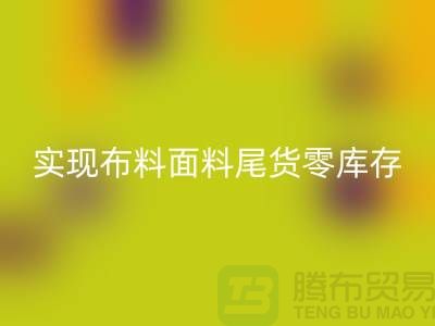 高价mk网页版库存服装-实现布料面料尾货零库存-上海辅料mk网页版