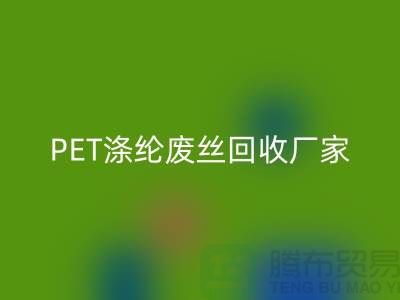 PET涤纶废丝mk网页版厂家介绍-mk网页版废丝价格-江苏废丝mk网页版公司
