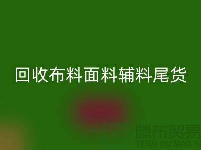 高价mk网页版库存服装-专业mk网页版布料面料辅料尾货-上海腾布贸易