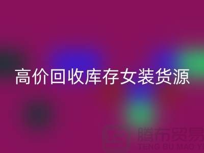 女装库存mk网页版市场-高价mk网页版库存女装货源-我是专业mk网页版库存服装