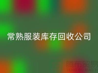波司登羽绒服mk网页版：环保与时尚的结合-常熟服装库存mk网页版公司