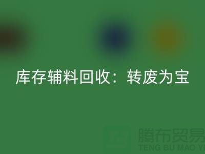 库存辅料mk网页版：转废为宝，实现资源循环利用
