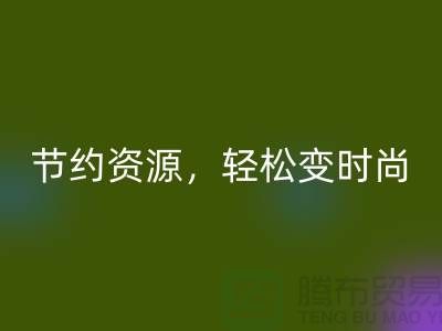 节约资源，轻松变时尚：从服装辅料mk网页版中发现独特魅力