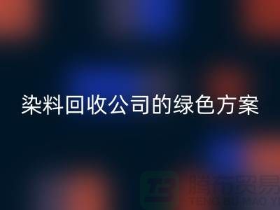库存染料mk网页版公司的绿色方案：为环境做点什么