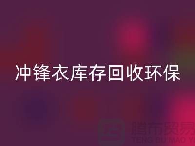 冲锋衣库存mk网页版环保与时尚的完美结合-库存mk网页版平台联系手机号