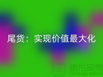 高价mk网页版库存服装-布料-面料-辅料-尾货：实现价值最大化