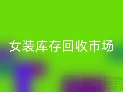 女装库存mk网页版市场-高价mk网页版库存女装货源-我专业mk网页版库存服装