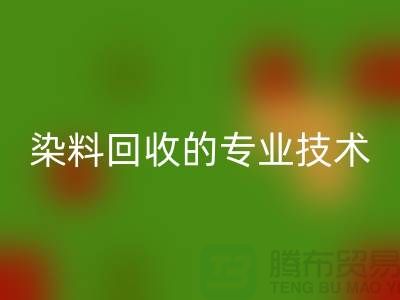 库存染料mk网页版公司的专业技术：保障您的利益