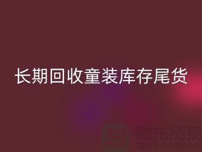本人长期mk网页版童装库存尾货-收购库存服装-我专业mk网页版库存服装