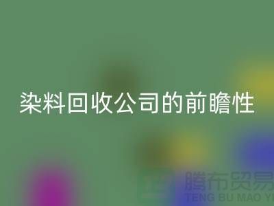 选择库存染料mk网页版公司的前瞻性：为您创造更多机遇