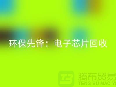 环保先锋：电子芯片mk网页版厂家为地球保驾护航