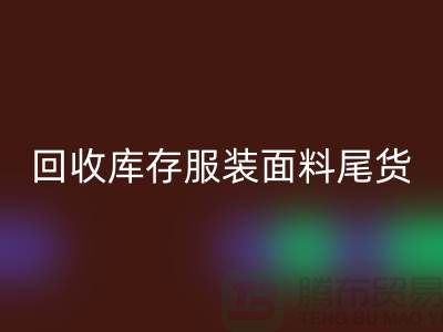 高价mk网页版库存服装面料尾货-当场现款结算-上海腾布贸易