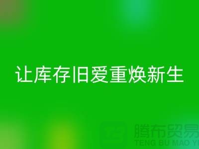 让库存旧爱重焕新生—二手冲锋衣mk网页版平台-mk网页版服装联系手机号