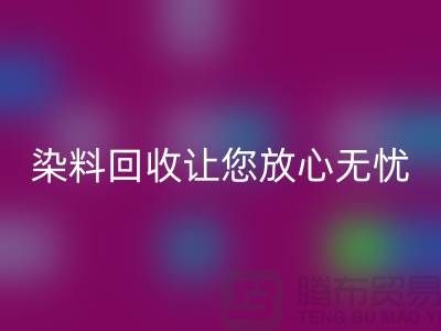 库存染料mk网页版公司全程跟踪：让您放心无忧