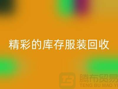 精彩的库存服装mk网页版价格定位知识-广州mk网页版库存服装公司