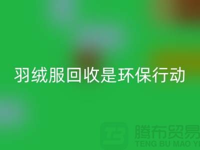 库存羽绒服mk网页版是一个重要的环保行动-收购库存服装工厂