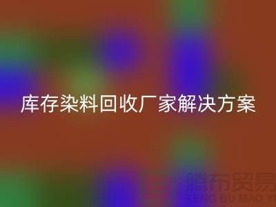 库存染料mk网页版厂家：环保解决方案，打造绿色纺织产业