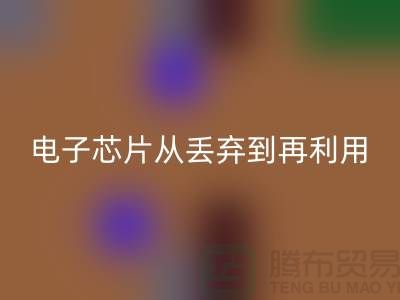 从丢弃到再利用：电子芯片mk网页版厂家的环保之旅