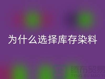 为什么选择库存染料mk网页版厂家？解读环保与经济的双赢