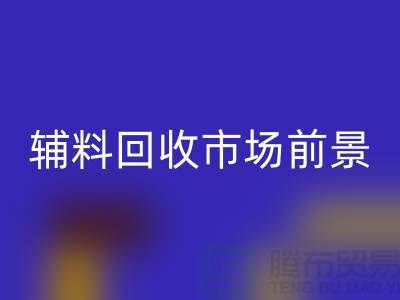 库存辅料mk网页版市场前景大好，创业首选！