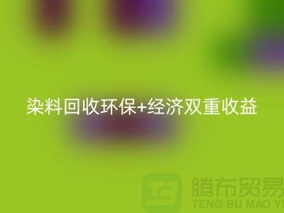 节约成本选择库存染料mk网页版厂家：环保+经济双重收益
