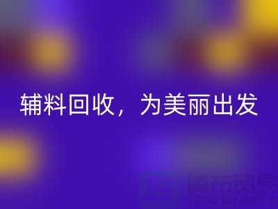 时尚循环再造，用心打造：服装辅料mk网页版，为美丽出发