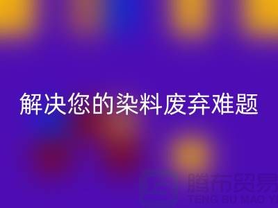 库存染料mk网页版公司大揭秘：解决您的染料废弃难题