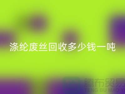 锦纶废丝mk网页版-涤纶废丝mk网页版多少钱一吨-化纤废丝mk网页版公司