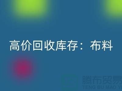 高价mk网页版库存：布料，面料，辅料，服装，让你的尾货成为财富
