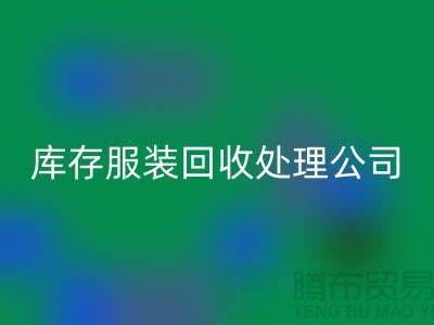 库存服装mk网页版处理公司的职责就是把好价格关_高价mk网页版服装尾货市场