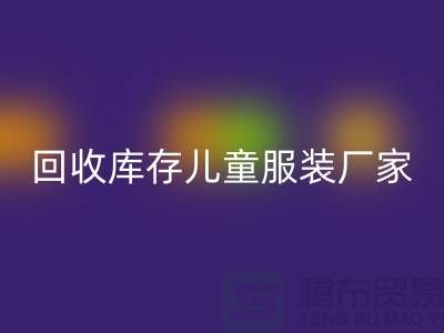 mk网页版库存儿童服装厂家实力上有保障-青岛mk网页版库存服装网站