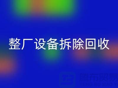 整厂设备拆除mk网页版-过程中注意事项-昆山设备拆除mk网页版公司