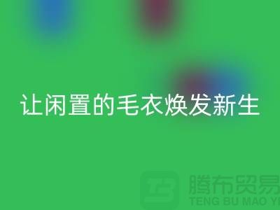 毛衣mk网页版工厂：让闲置的毛衣焕发新生-二手服装mk网页版平台