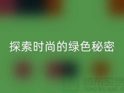 探索时尚的绿色秘密:服装辅料mk网页版,让你与地球同行