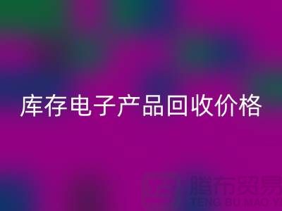 库存电子产品mk网页版-库存电子产品mk网页版价格-电子产品mk网页版公司