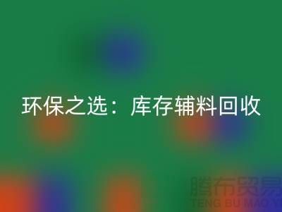 环保之选：库存辅料mk网页版为企业带来可持续发展
