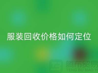 库存服装mk网页版价格如何定位-广州库存服装mk网页版公司