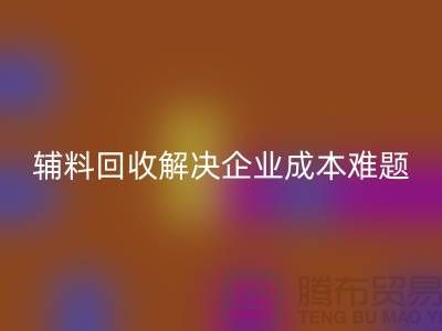库存辅料mk网页版：解决企业成本难题的最佳方法