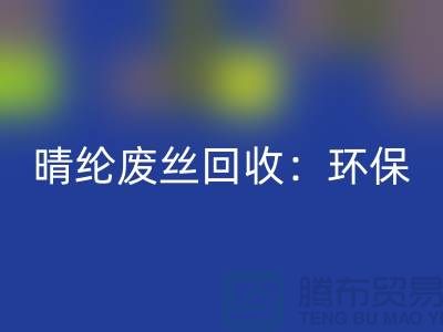 晴纶废丝mk网页版：环保与创新的完美结合-涤纶废丝mk网页版公司